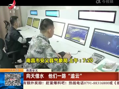 南昌安义：向天借水 他们一路“追云”