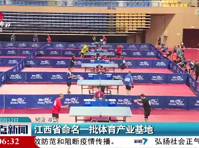 江西省命名一批体育产业基地