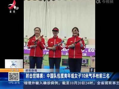 射击世锦赛：中国队包揽青年组女子10米气手枪前三名
