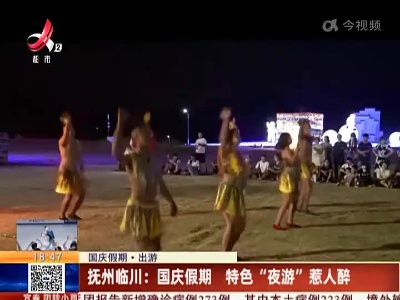 【国庆假期·出游】抚州临川：国庆假期 特色“夜游”惹人醉