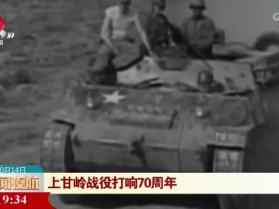 上甘岭战役打响70周年