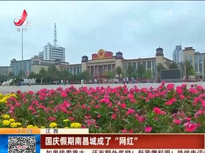 江西：国庆假期南昌城成了“网红”