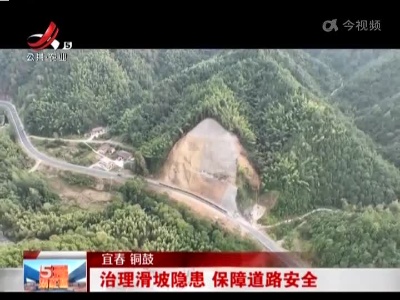宜春铜鼓：治理滑坡隐患 保障道路安全