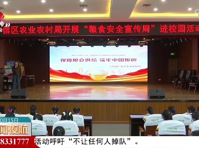 我省多地开展粮食安全宣传进校园活动