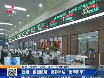 【聚焦“放管服”改革 曝光“怕慢假庸散”】抚州：数据赋能 高龄补贴“免申即享”