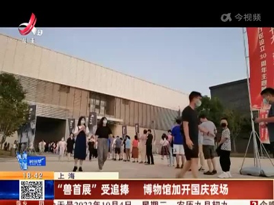 上海：“兽首展”受追捧 博物馆加开国庆夜场