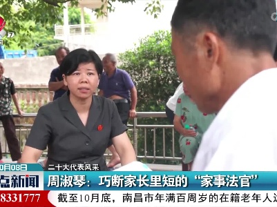 【二十大代表风采】周淑琴：巧断家长里短的“家事法官”