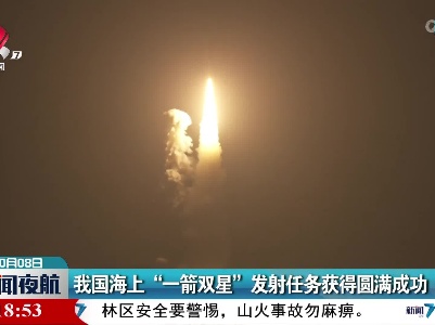 我国海上“一箭双星”发射任务获得圆满成功