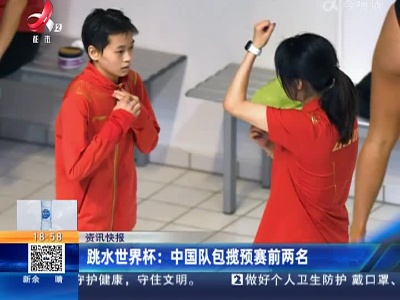 跳水世界杯：中国队包揽预赛前两名