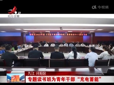 九江浔阳区：专题读书班为青年干部“充电蓄能”