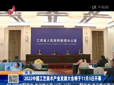 南昌：2022中国工艺美术产业发展大会将于11月3日开幕