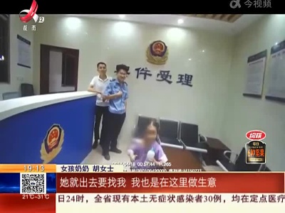 南昌经开：女孩独自在马路上奔跑 警民联手帮其找到家人