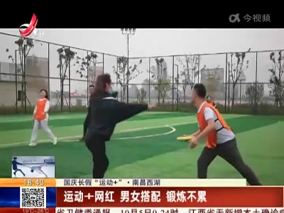 【国庆长假“运动+”】南昌西湖：运动+网红 男女搭配 锻炼不累