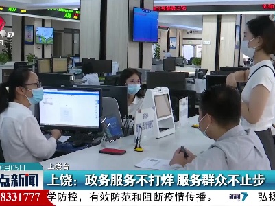 上饶：政务服务不打烊 服务群众不止步