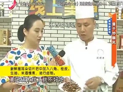 美味家常菜：酱干炒顺风