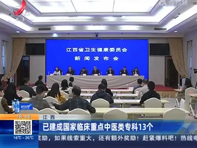 江西：已建成国家临床重点中医类专科13个