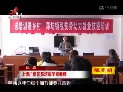 上饶广信区：促进脱贫人口就业 技能培训送到家