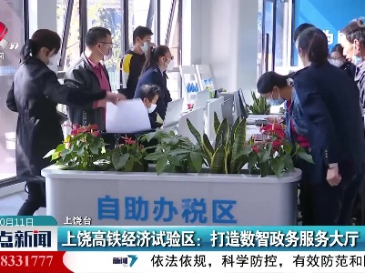 上饶高铁经济试验区：打造数智政务服务大厅
