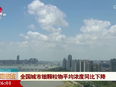 全国城市细颗粒物平均浓度同比下降