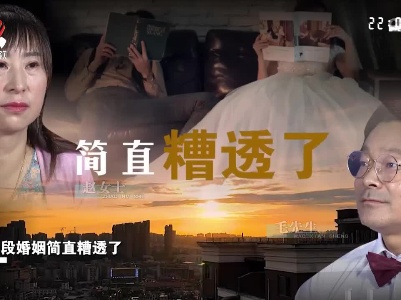 夫妻结婚十多年 妻子却感觉婚姻糟透了