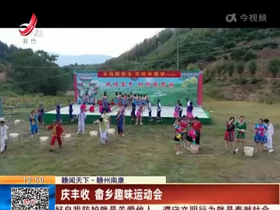 【赣闻天下】赣州南康：庆丰收 畲乡趣味运动会