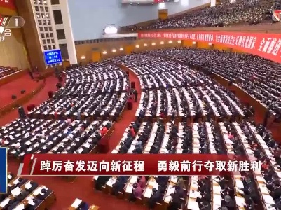 社会传真20221016 踔厉奋发迈向新征程 勇毅前行夺取新胜利