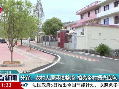 分宜：农村人居环境整治 擦亮乡村振兴底色