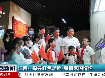 江西：探寻红色足迹 厚植家国情怀