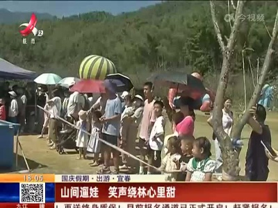 【国庆假期·出游·宜春】山间遛娃 笑声绕林心里甜