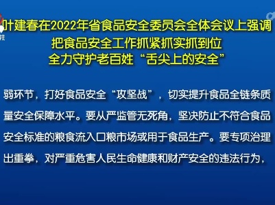 叶建春在2022年省食品安全委员会全体会议上强调 把食品安全工作抓紧抓实抓到位 全力守护老百姓“舌尖上的安全”