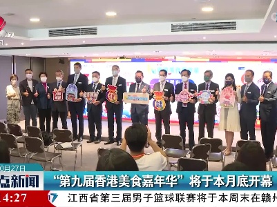 “第九届香港美食嘉年华”将于本月底开幕