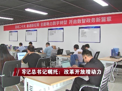 社会传真20221022 牢记总书记嘱托：改革开放增动力
