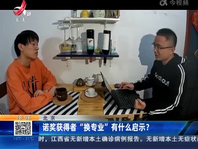 北京：诺奖获得者“换专业”有什么启示？