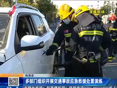 南昌县：多部门组织开展交通事故应急救援处置演练