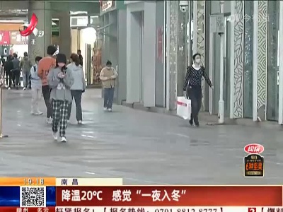 南昌：降温20℃ 感觉“一夜入冬”