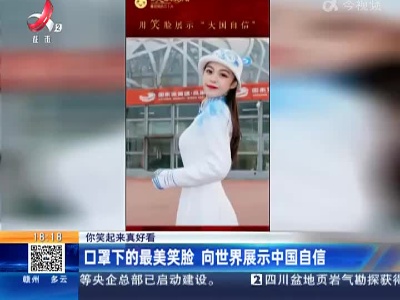 【你笑起来真好看】口罩下的最美笑脸 向世界展示中国自信