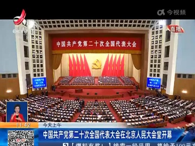 今天上午 中国共产党第二十次全国代表大会在北京人民大会堂开幕