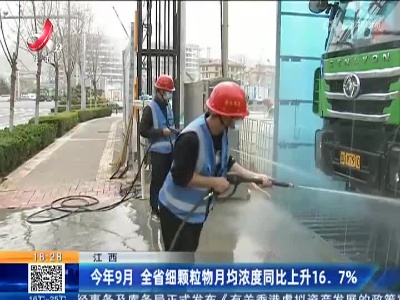 江西：今年9月 全省细颗粒物月均浓度同比上升16.7%