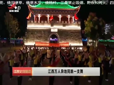 江西文旅报道20221011