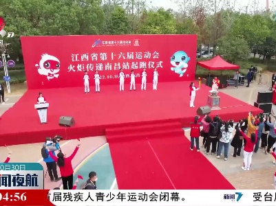 江西省第十六届运动会火炬今天在南昌传递