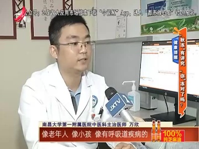 健康提醒——“秋冻”有讲究 “你”冻对了吗？