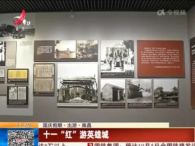 【国庆假期·出游】南昌：十一“红”游英雄城