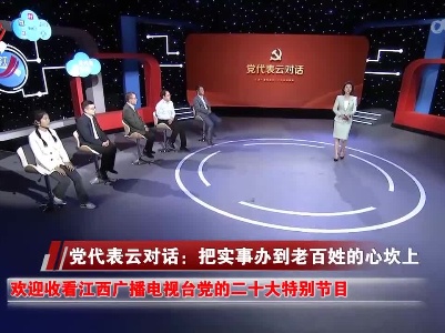 社会传真20221020 党代表云对话：把实事办到老百姓的心坎上