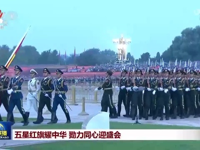 中央电视台《新闻联播》20221001