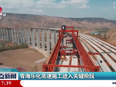 青海乐化高速施工进入关键阶段