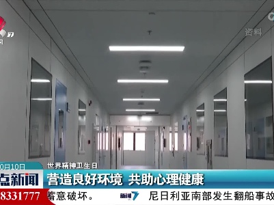 【世界精神卫生日】营造良好环境 共助心理健康