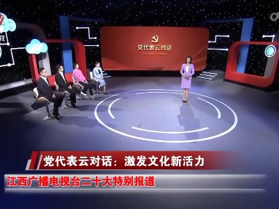 社会传真20221021 党代表云对话：激发文化新活力