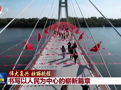 中央电视台《新闻联播》20221005