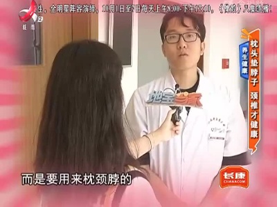 养生健康——枕头垫脖子 颈椎才健康