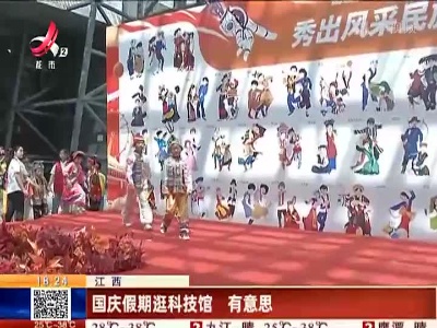 江西：国庆假期逛科技馆 有意思